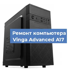 Замена термопасты на компьютере Vinga Advanced A17 в Екатеринбурге
